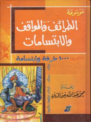 cover image of موسوعة الطرائف والمواقف والابتسامات